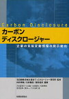 カーボンディスクロージャー 企業の気候変動情報の開示動向／宝印刷株式会社総合ディスクロージャー研究所／村井秀樹／川村雅彦【1000円以上送料無料】