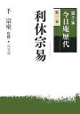 裏千家今日庵歴代 第1巻【1000円以上送料無料】