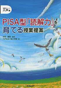 PISA型「読解力」を育てる授業提案 八戸発/八戸市立下長小学校【1000円以上送料無料】