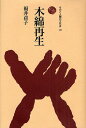 木綿再生/福井貞子【1000円以上送料無料】