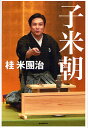 著者五代目桂米團治(著)出版社ポプラ社発売日2008年10月ISBN9784591105542ページ数253Pキーワードこべいちよう コベイチヨウ かつら よねだんじ カツラ ヨネダンジ9784591105542内容紹介人間国宝・桂米朝の息子に生まれ、噺家になった著者が語る、師匠のこと、米朝一門のこと、芸のことそして人生のこと。※本データはこの商品が発売された時点の情報です。目次第1章 小米朝反省記（米朝一門への入門のきっかけ/落語界にはない、世襲制 ほか）/第2章 米朝の家に生まれて（叩くべき「門」がなかった私/サッカー三昧の少年時代 ほか）/第3章 小米朝的上方文化論（関西どないかせんと/上方とは、上方落語とは ほか）/第4章 襲名とこれから（「米團治」襲名に至るまで/名前の持つエネルギー ほか）/特別対談 桂米朝×桂米團治