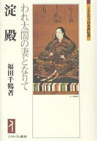 淀殿 われ太閤の妻となりて／福田千鶴【1000円以上送料無料】