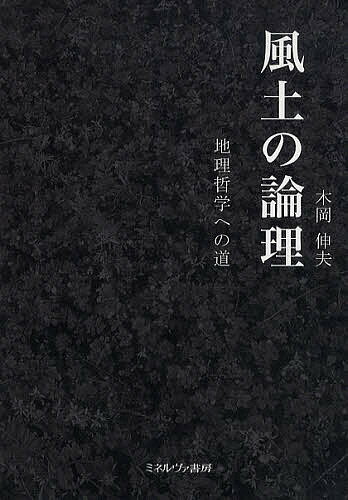 風土の論理 地理哲学への道／木岡伸夫【1000円以上送料無料】