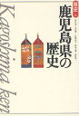 鹿児島県の歴史／原口泉／永山修一／日隈正守【1000円以上送料無料】