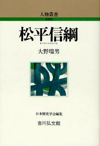 松平信綱／大野瑞男【1000円以上送料無料】