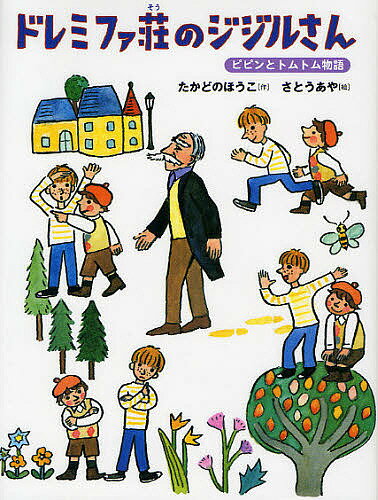 著者たかどのほうこ(作) さとうあや(絵)出版社理論社発売日2011年10月ISBN9784652013267ページ数175Pキーワードどれみふあそうのじじるさんぴぴんととむとむ ドレミフアソウノジジルサンピピントトムトム たかどの ほうこ さとう あや タカドノ ホウコ サトウ アヤ9784652013267内容紹介ドレミファ荘の四階に住むジジルさんのなぞを追いながら、新しいともだち、マドちゃんを守るため、ピピンとトムトムが大活躍。小学校中・高学年から。※本データはこの商品が発売された時点の情報です。