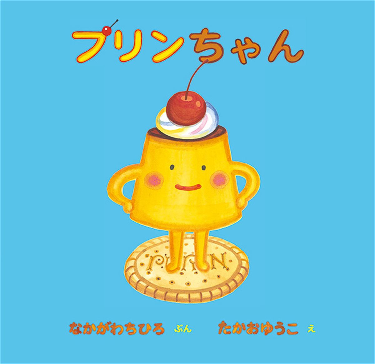 【送料無料】プリンちゃん／なかがわちひろ／たかおゆうこ