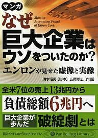 なぜ巨大企業はウソをついたのか? エンロンが見せた虚像と実像 マンガ／清水昭男／広岡球志【1000円以上送料無料】