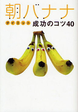 朝バナナダイエット成功のコツ40／ぽっちゃり熟女ゆっきーな【1000円以上送料無料】