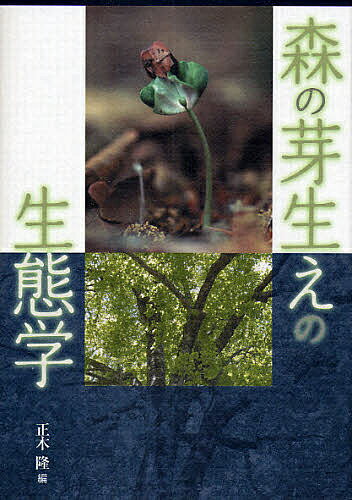 【送料無料】森の芽生えの生態学／正木隆