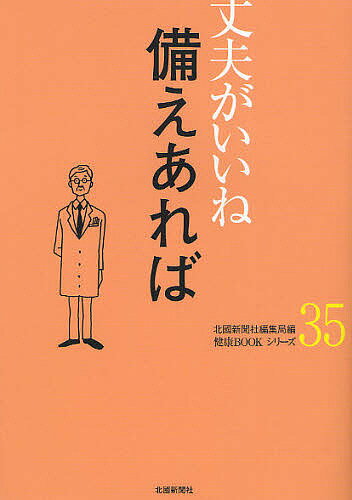 著者北國新聞社編集局(編)出版社北國新聞社発売日2011年12月ISBN9784833018388ページ数66Pキーワードそなえあればけんこうぶつくしりーずじようぶが ソナエアレバケンコウブツクシリーズジヨウブガ ほつこく／しんぶんしや ホツコク／シンブンシヤ9784833018388目次子どもの虫歯（上）—まず母親が口内ケアを/子どもの虫歯（下）—家族の生活習慣見直す/スポーツの試合前に—水分と栄養補給に注意/あがり—注意の変化、元通りに/臓器提供の意思表示（上）—家族で話し共有を/臓器提供の意思表示（下）—優先移植先「指定」は不可/大腸がん検診—便検査で出血検知/子宮頚がん予防ワクチン—無料化の機を逃さずに/カプセル内視鏡—小腸内を自動で撮影/中島菜で血圧抑制—電気処理で効果3倍〔ほか〕