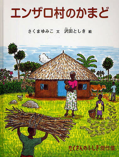 著者さくまゆみこ(著) 沢田としき(画)出版社福音館書店発売日2009年06月ISBN9784834024494ページ数39Pキーワードプレゼント ギフト 誕生日 子供 クリスマス 子ども こども えんざろむらのかまどたくさんのふしぎけつさくしゆう エンザロムラノカマドタクサンノフシギケツサクシユウ さくま ゆみこ さわだ としき サクマ ユミコ サワダ トシキ9784834024494内容紹介アフリカ・ケニア北西に位置するエンザロ村では「ジコ」がどこの家でも見られます。そればかりではありません。「パティパティ」は、子どもたちにとても人気があります。「ジコ」とはかまど、「パティパティ」とはぞうりのこと。ふたつとも日本人の生活の知恵が生み出した伝統的なものです。日本から遠くはなれたアフリカの村に、なぜこんなものが見られるのでしょう? そこには、ひとりの日本人女性が深く関わっていました。※本データはこの商品が発売された時点の情報です。