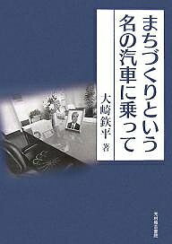 【送料無料】まちづくりという名の汽車に乗って／大崎鉄平