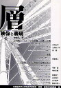 層 映像と表現 vol.4/北海道大学大学院文学研究科映像・表現文化論講座【1000円以上送料無料】