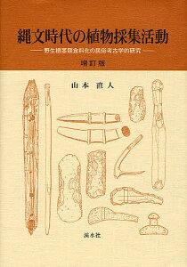 縄文時代の植物採集活動 野生根茎類食料化の民俗考古学的研究/山本直人【1000円以上送料無料】
