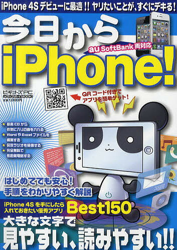 今日からiPhone! iPhone 4Sデビューに最適!!ヤリたいことが、すぐにデキる!【1000円以上送料無料】
