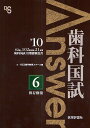 歯科国試Answer 82回~102回過去21年間歯科国試全問題解説書 2010vol.6【1000円以上送料無料】