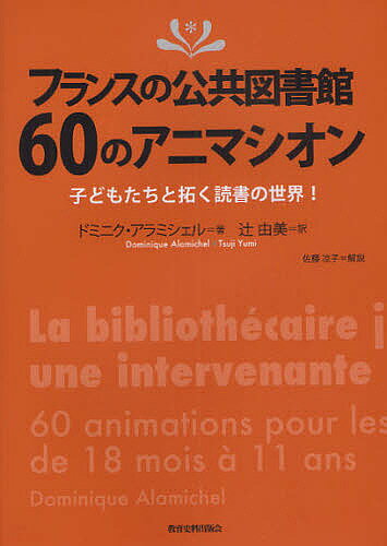 【送料無料】フランスの公共図書館60のアニマシオン 子どもたちと拓く読書の世界!／ドミニク・アラミシェル／辻由美