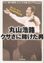 丸山浩路クサさに賭けた男 オンリーワン!それがHALOだ／NHK課外授業ようこそ先輩制作グループ／KTC中央出版【1000円以上送料無料】