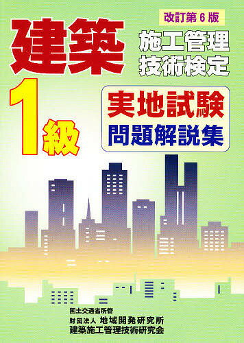 【送料無料】1級建築施工管理技術検定実地試験問 改6