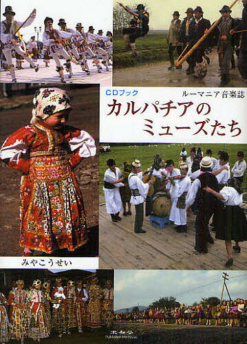 【送料無料】カルパチアのミューズたち ルーマニア音楽誌 CDブック／みやこうせい