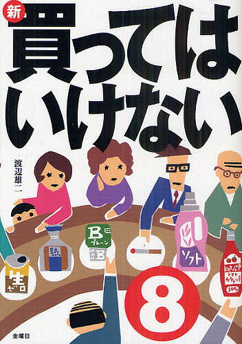 【送料無料】新・買ってはいけない 8/渡辺雄二