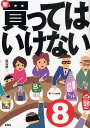 新・買ってはいけない 8/渡辺雄二【1000円以上送料無料】