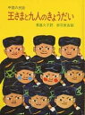 王さまと九人のきょうだい 中国の民話/赤羽末吉/君島久子【1000円以上送料無料】(3)