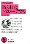 縛られたプロメーテウス／アイスキュロス／呉茂一【1000円以上送料無料】