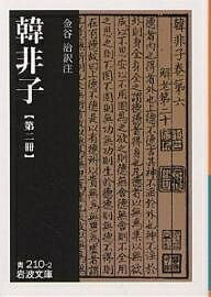 【送料無料】韓非子 第2冊／韓非／金谷治