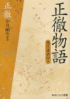 正徹物語 現代語訳付き／正徹／小川剛生【1000円以上送料無料】