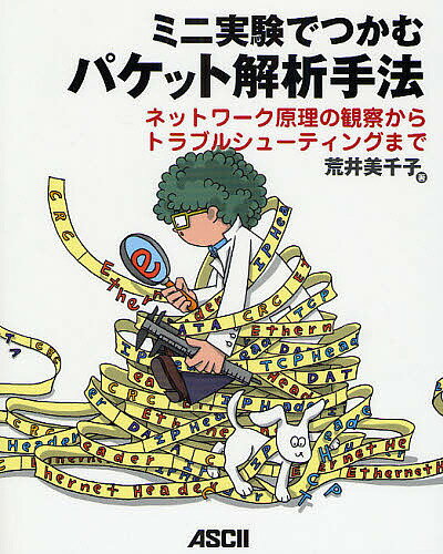 著者荒井美千子(著)出版社アスキー・メディアワークス発売日2008年07月ISBN9784048672443ページ数380Pキーワードみにじつけんでつかむぱけつとかいせきしゆほう ミニジツケンデツカムパケツトカイセキシユホウ あらい みちこ アライ ミチコ9784048672443内容紹介ユニークな実験とツールを使った分析で、ネットワーク・アナライザの開発者がトラブルシューティング手法を道案内。※本データはこの商品が発売された時点の情報です。目次1 基本の通信（トラブルと闘う前に/ネットワーク・プロトコルの基礎 ほか）/2 名前の解決（ホストの名前解決/DNS）/3 アプリケーションの通信（Webの通信/ファイル転送）/4 ふたたび名前解決（DNSサーバーの冗長化とドメイン管理/DNSのキャッシュとフォワード ほか）