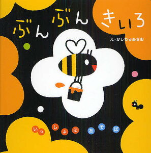 ぶんぶんきいろ／かしわらあきお／子供／絵本【1000円以上送料無料】