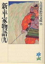 【送料無料】新・平家物語 9／吉川英治