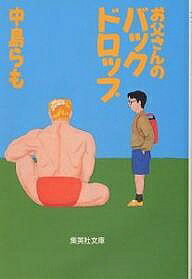 【送料無料】お父さんのバックドロップ／中島らも