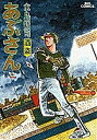 あぶさん 19/水島新司【1000円以上送料無料】