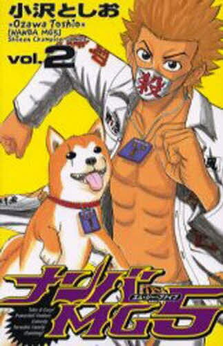 【送料無料】ナンバMG5 2／小沢としお