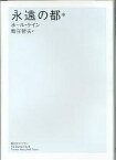 永遠の都 中／ホール・ケイン／新庄哲夫【1000円以上送料無料】