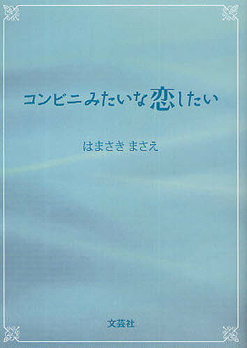 【送料無料】コンビニみたいな恋したい／はまさきまさえ