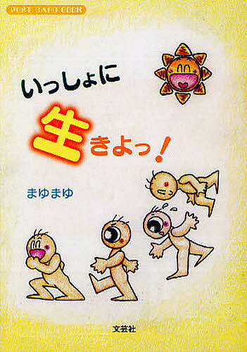 【送料無料】いっしょに生きよっ!／まゆまゆ