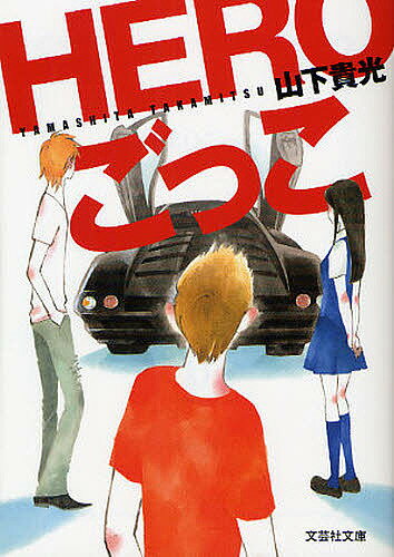 Pocketbooks （Literature） - 【送料無料】HEROごっこ／山下貴光