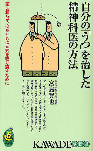 自分の「うつ」を治した精神科医の方法 薬に頼らず 心身ともに元気を取り戻すために／宮島賢也【1000円以上送料無料】