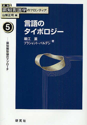 講座認知言語学のフロンティア 5／堀江薫／プラシャント・パルデシ