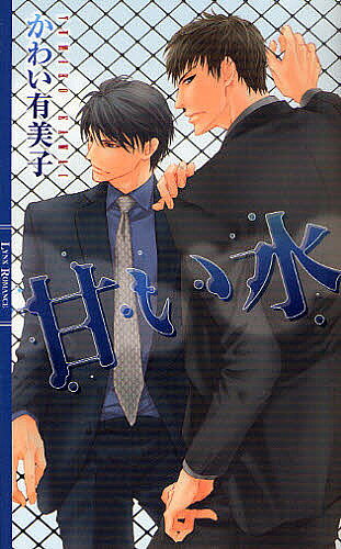 Gakken Moegi Library - 【送料無料】甘い水／かわい有美子