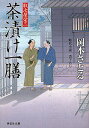 茶漬け一膳 時代小説／岡本さとる【1000円以上送料無料】