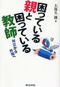 困っている親と困っている教師 対立から共同へ／大和久勝【1000円以上送料無料】