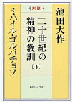 二十世紀の精神の教訓 対談 下／池田大作／ミハイル・ゴルバチョフ【1000円以上送料無料】