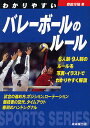 わかりやすいバレーボールのルール 〔2011〕／森田淳悟【1000円以上送料無料】