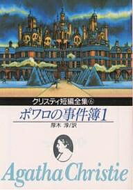 ポワロの事件簿 1／アガサ クリスティ／厚木淳【1000円以上送料無料】