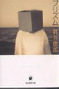 プリズム/貫井徳郎【1000円以上送料無料】